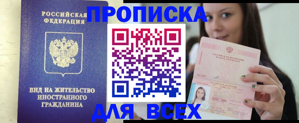купить прописку в Курске