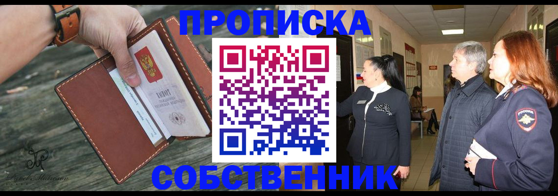 где прописаться в Курске